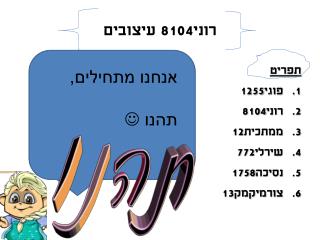 רוני8104 עיצובים