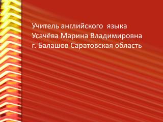 Учитель английского языка Усачёва Марина Владимировна г . Балашов Саратовская область