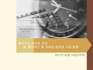 클라우드 컴퓨팅 강의 5. 클라우드 및 차세대 컴퓨팅 시장 동향