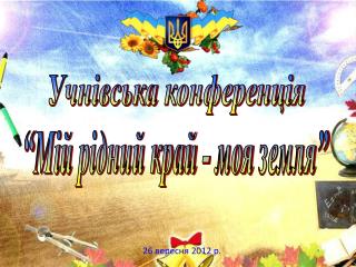 26 вересня 20 12 р.