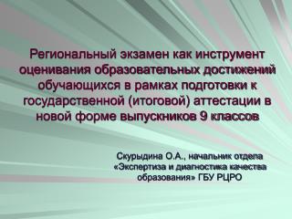 Скурыдина О.А., начальник отдела «Экспертиза и диагностика качества образования» ГБУ РЦРО