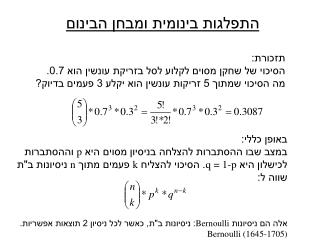 התפלגות בינומית ומבחן הבינום