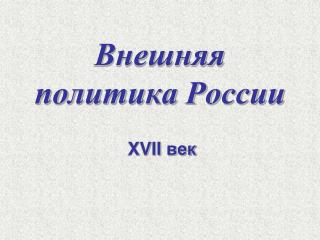 Внешняя политика России