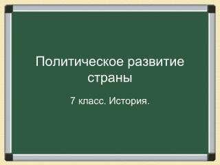 Политическое развитие страны