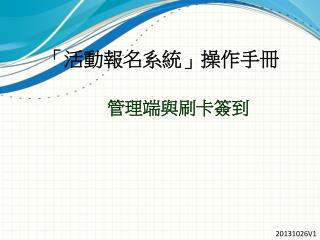 「活動報名系統」操作手冊