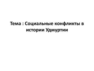 Тема : Социальные конфликты в истории Удмуртии