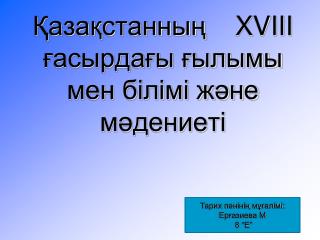 Қазақстанның XVIII ғасырдағы ғылымы мен білімі және мәдениеті