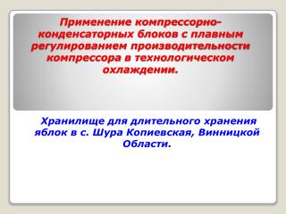 Хранилище для длительного хранения яблок в с. Шура Копиевская, Винницкой Области.