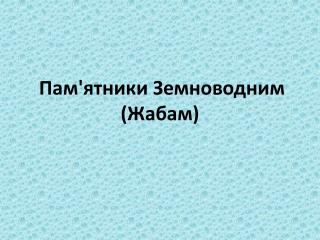 Пам'ятники Земноводним (Жабам)