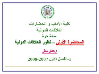 الفصل الأول : تطور دراسة العلاقات الدولية أولاً – بدية التطور.