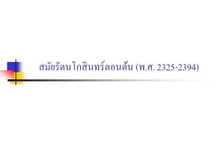 สมัยรัตนโกสินทร์ตอนต้น (พ.ศ. 2325-2394)