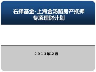 右择基金 - 上海金汤路房产抵押 专项理财计划