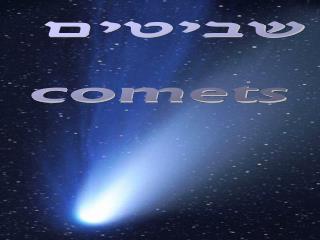 שביטים comets