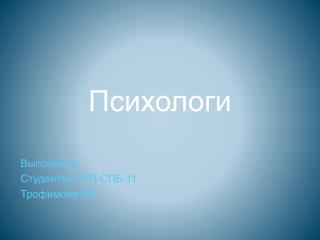 Психологи