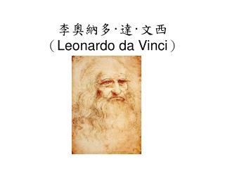 李奧納多 · 達 · 文西 （ Leonardo da Vinci ）