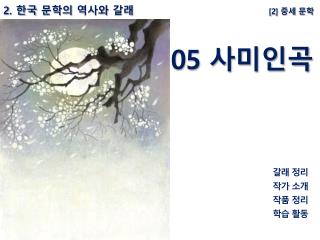 2 . 한국 문학의 역사와 갈래 [2] 중세 문학