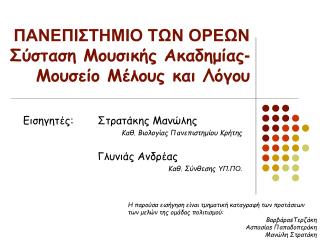 ΠΑΝΕΠΙΣΤΗΜΙΟ ΤΩΝ ΟΡΕΩΝ Σύσταση Μουσικής Ακαδημίας - Μουσείο Μέλους και Λόγου