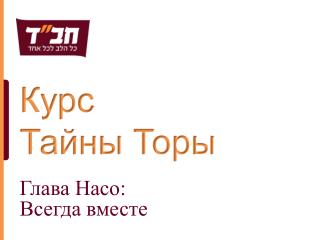 Курс Тайны Торы