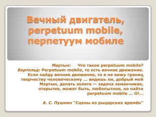 Вечный двигатель, perpetuum mobile , перпетуум мобиле