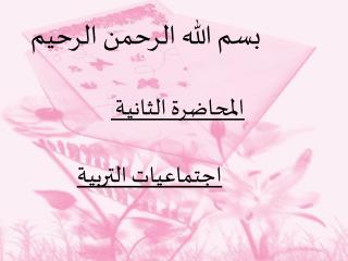 اجتماعيات التربية