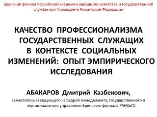 Метод исследования: анкетный опрос госслужащих и экспертов Контингент респондентов: