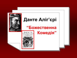 Данте Аліг ’ єрі “Божественна Комедія”