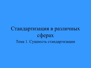 Стандартизация в различных сферах