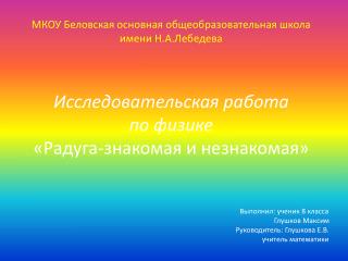 МКОУ Беловская основная общеобразовательная школа имени Н.А.Лебедева