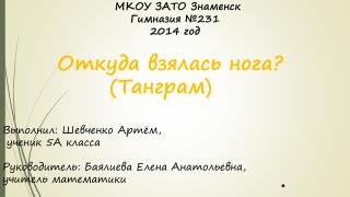 Откуда взялась нога? ( Танграм )