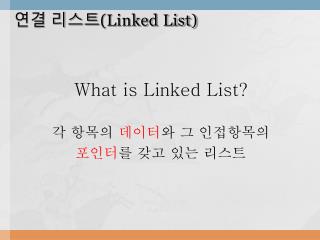 연결 리스트 (Linked List)