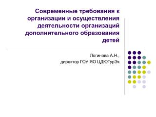 Логинова А.Н., директор ГОУ ЯО ЦДЮТурЭк
