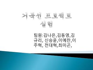 거북선 프로젝트 실험