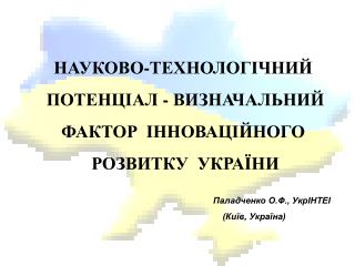 НАУКОВО-ТЕХНОЛОГІЧНИЙ ПОТЕНЦІАЛ - ВИЗНАЧАЛЬНИЙ ФАКТОР ІННОВАЦІЙНОГО РОЗВИТКУ УКРАЇНИ