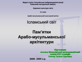 Ісламський світ Пам’ятки Арабо-мусульманської архітектури