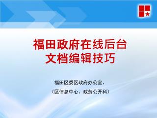 福田政府在线后台 文档编辑技巧