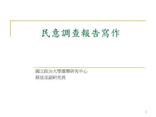 民意調查報告寫作