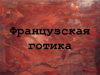 Французская готика