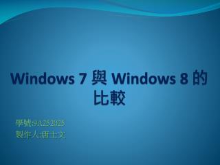 Windows 7 與 Windows 8 的比較