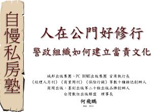 人在公門好修行 警政組織如何建立當責文化