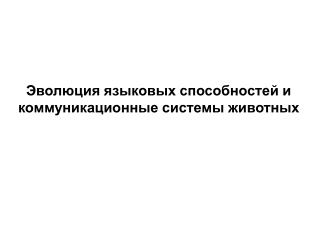 Эволюция языковых способностей и коммуникационные системы животных