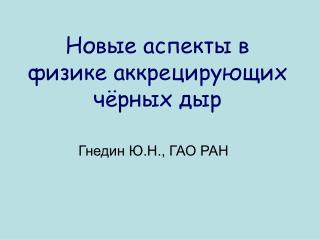Новые аспекты в физике аккрецирующих чёрных дыр