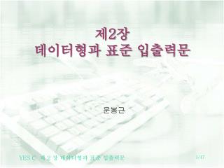 제 2 장 데이터형과 표준 입출력문