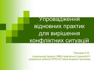Упровадження відновних практик для вирішення конфліктних ситуацій