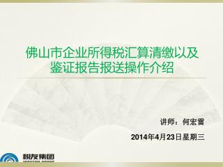 佛山市企业所得税汇算清缴以及鉴证报告报送操作介绍