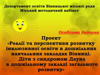 Департамент освіти Вінницької міської ради Міський методичний кабінет