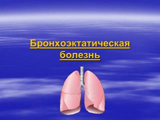 Бронхоэктатическая болезнь