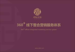 360 线下整合营销服务体系