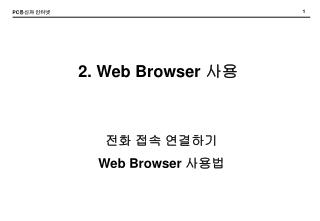 2. Web Browser 사용