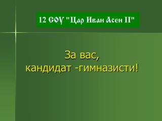 За вас, кандидат - гимназисти!