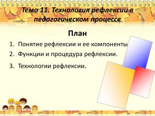 Тема 11. Технология рефлексии в педагогическом процессе